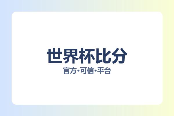 世界杯比分 图片